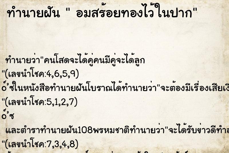 ทำนายฝันทำนายฝันอมสร้อยทองไว้ในปาก